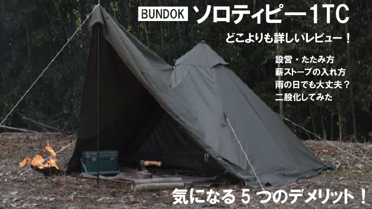 ソロティピー1TC(バンドック)詳細レビュー！【BUNDOK BDK-75T】｜山行こ